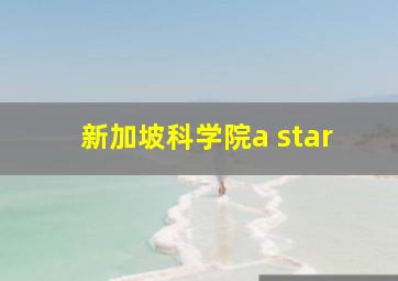 新加坡科学院a star